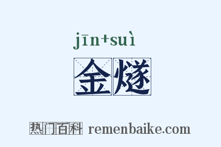 金燧是什么意思的图片
